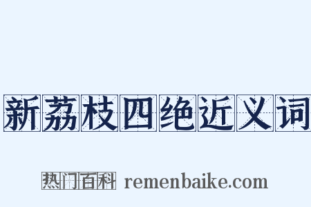 新荔枝四绝近义词是什么意思的图片
